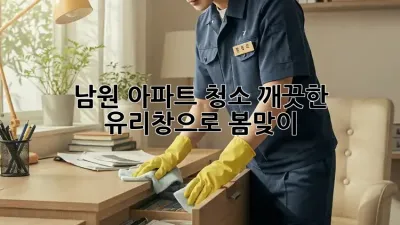 남원 아파트 청소: 깨끗한 유리창으로 봄맞이!