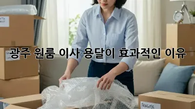 광주 원룸 이사, 용달이 효과적인 이유!