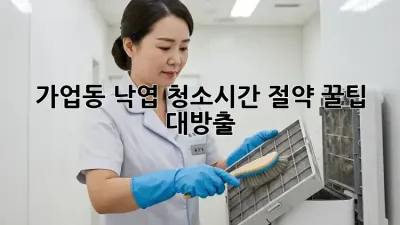 가업동 낙엽 청소🍂🧹시간 절약 꿀팁 대방출!