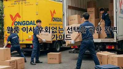원룸 이사, 후회없는 선택을 위한 완벽 가이드!