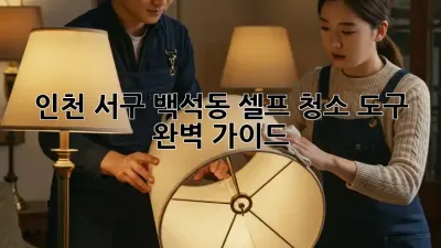 인천 서구 백석동 셀프 청소 도구 완벽 가이드
