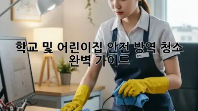 학교 및 어린이집 안전 방역 청소 완벽 가이드