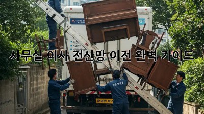사무실 이사? 전산망 이전 완벽 가이드!