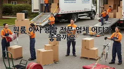 원룸 이사, 용달 전문 업체 어디가 좋을까요?