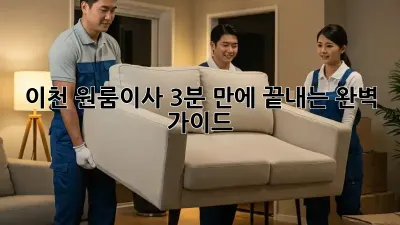 이천 원룸이사, 3분 만에 끝내는 완벽 가이드 🚚💨